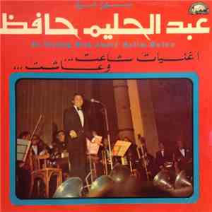 عبد الحليم حافظ = Abdel Halim Hafez - اغنيات شاعت... وعاشت = An Evening With download flac