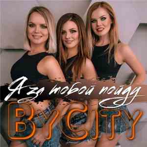 ByCity - Я За Тобой Пойду download flac