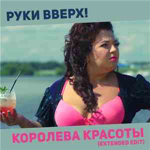 Руки Вверх! - Королева Красоты (Extended Edit) FLAC album