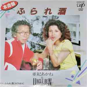 亜紀あかね & Uncle Ben - ふられ酒 FLAC album
