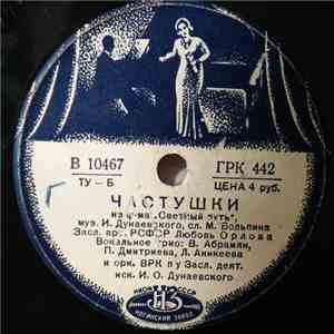 Various - Частушки / Вальс download flac