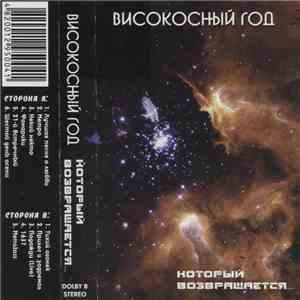 Високосный Год - Который Возвращается... download flac