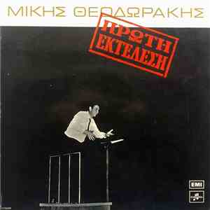 Μίκης Θεοδωράκης - Πρώτη Εκτέλεση download flac