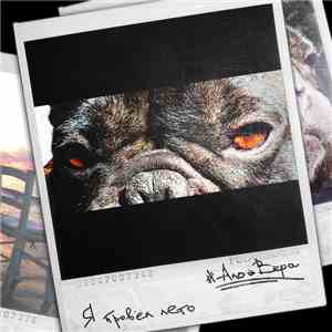 АлоэВера - Я провёл лето download flac