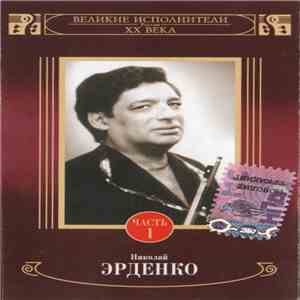 Николай Эрденко - Николай Эрденко Часть 1 download flac