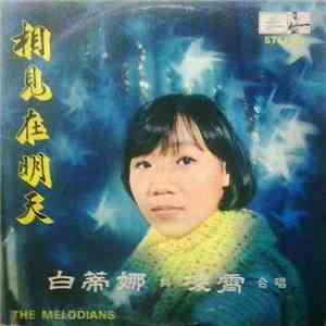 白蒂娜 與 凌霄, The Melodians  - 相見在明天 download flac