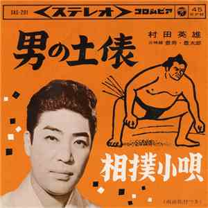 村田英雄 - 男の土表 / 相撲小唄 download flac