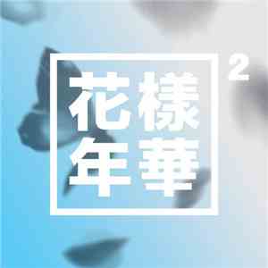 BTS  - 화양연화 pt.2 download flac