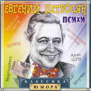 Евгений Петросян - Психи download flac