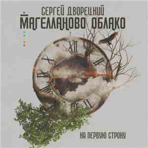 Сергей Дворецкий & Магелланово Облако - На Первую Строку download flac