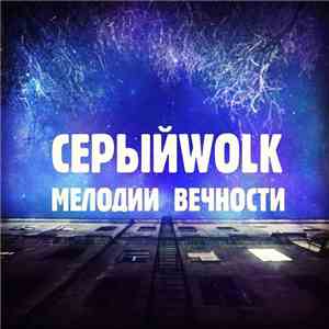 СерыйWolk - Мелодии Вечности download flac