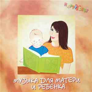 Unknown Artist - Музыка Для Матери И Ребенка download flac