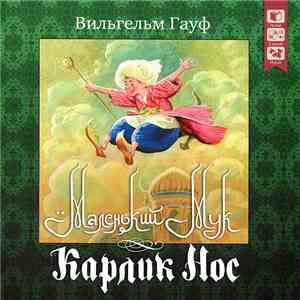 Вильгельм Гауф - Маленький Мук download flac