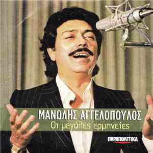 Μανώλης Αγγελόπουλος - Οι Μεγάλες Ερμηνείες download flac