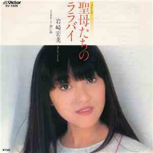 岩崎宏美 - 聖母たちのララバイ download flac