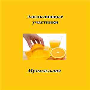 Апельсиновые участники - Музыкальная download flac