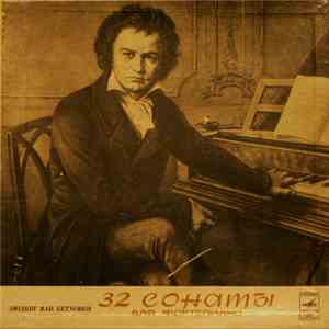 Artur Schnabel - Ludwig van Beethoven - 32 Сонаты для Фортепиано / 32 Sonatas For Fortepiano download flac