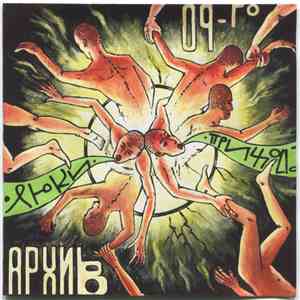 Люки Прихода - Архив 09-го I Arhiiv’09 download flac