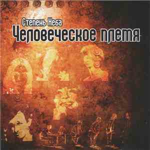 Степень Неба - Человеческое Племя download flac