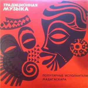 Various - Популярные Исполнители Мадагаскара (Variety Performers Of Madagascar) download flac