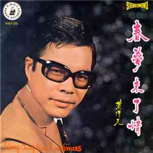 黃清元 - 春梦未了情 download flac