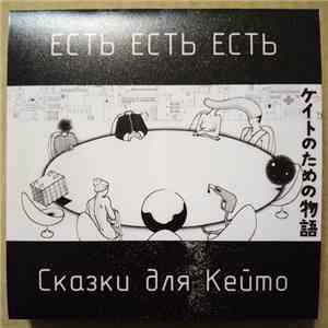 Есть Есть Есть - Сказки Для Кейто download flac