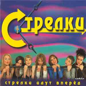 Стрелки - Стрелки Идут Вперёд download flac