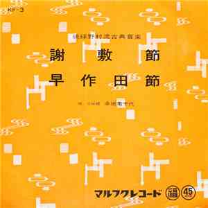 幸地亀千代 - 謝敷節 / 早作田節 download flac