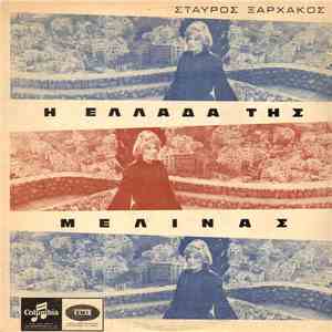 Σταύρος Ξαρχάκος - Η Ελλάδα Της Μελίνας download flac