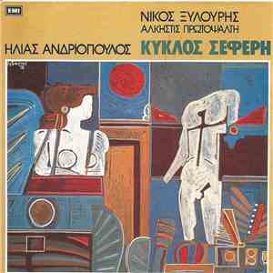 Ηλίας Ανδριόπουλος, Νίκος Ξυλούρης, Άλκηστις Πρωτοψάλτη - Κύκλος Σεφέρη download flac