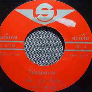 ระพิน ภูไท / เพลิน พรหมแดน - ไม่รออย่ารอ / ทำบุญเอาไว้ download flac