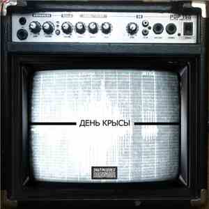 День Крысы - Телевизор download flac