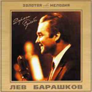 Лев Барашков - Дорога Судьбы download flac