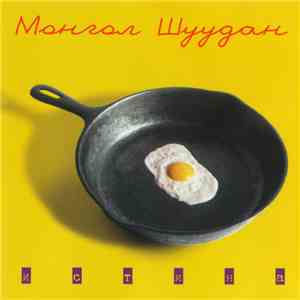 Монгол Шуудан - Истина download flac
