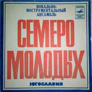 Семеро Молодых - Соловьи Поют, Заливаются / Березка / Кто Ждет, Тот Дождется / Песня У Винограда download flac