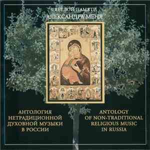 Various - Антология Нетрадиционной Духовной Музыки В России (Часть 2) = Anthology Of Non-Traditional Religious Music In Russia (Part 2) download flac