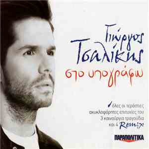 Γιώργος Τσαλίκης - Στο Υπογράφω download flac