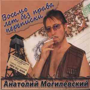 Анатолий Могилевский - Восемь лет без права переписки download flac