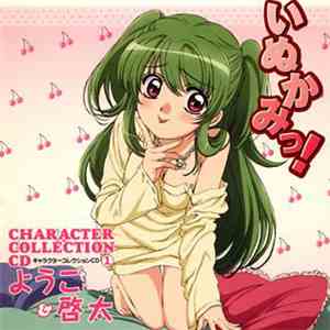 堀江由衣, 福山潤 - いぬかみっ! キャラクターコレクションCD ~ようこ&啓太~ download flac