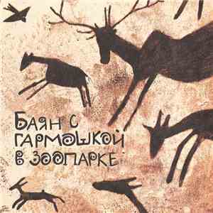 Фёдор Чистяков - Баян С Гармошкой В Зоопарке. Часть 1. download flac