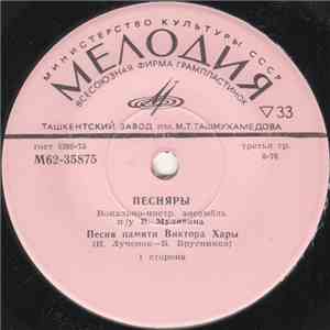Песняры - Песня Памяти Виктора Хары FLAC album