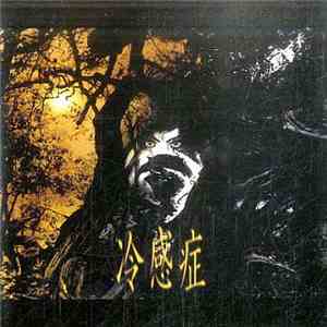 Phobia  - 冷感症 download flac