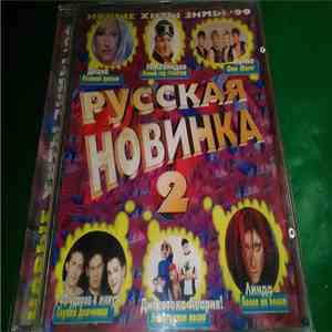 Various - Русская Новинка 2 download flac