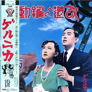 ゲルニカ - 改造への躍動 download flac