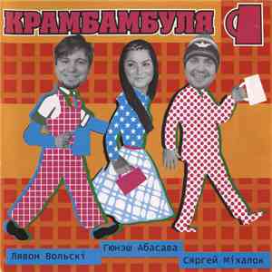 Крамбамбуля - Крамбамбуля download flac