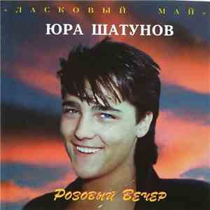 Ласковый Май, Юра Шатунов - Розовый Вечер download flac