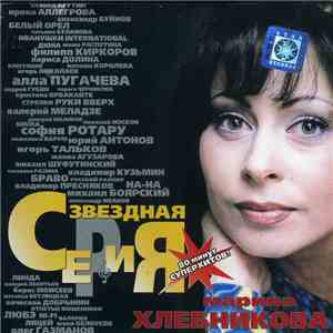 Марина Хлебникова - Звездная Серия download flac