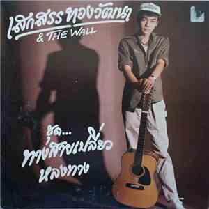 เสกสรร ทองวัฒนา & The Wall - ทางสายเปลี่ยว หลงทาง download flac