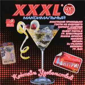 Various - XXXL 21 - Максимальный - Коктейль Удовольствий download flac