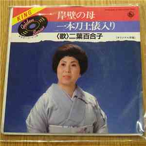 二葉百合子 - 岸壁の母 / 一本刀土俵入り download flac